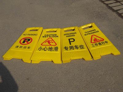 抚顺施工提示牌